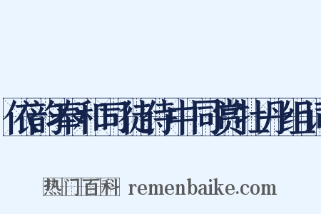 依韵奉和司徒侍中同赏牡丹组词是什么意思的图片